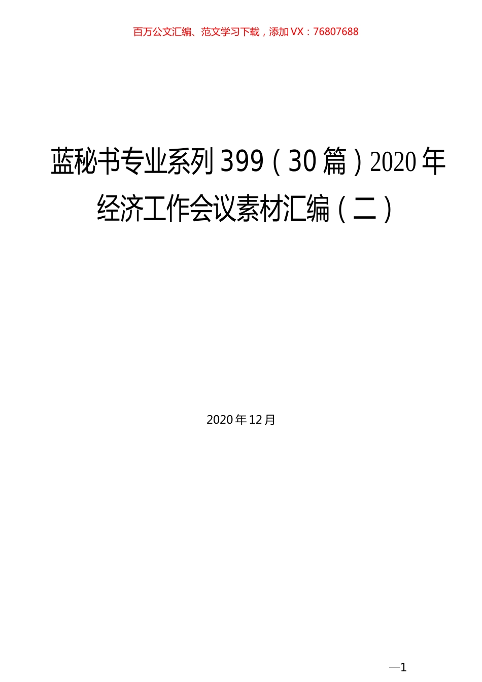 （30篇）2020年经济工作会议素材汇编（二）.docx_第1页