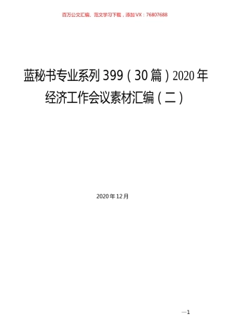 （30篇）2020年经济工作会议素材汇编（二）.docx