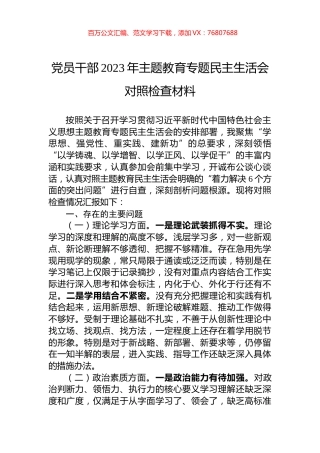党员干部2023年主题教育专题民主生活会对照检查材料.docx