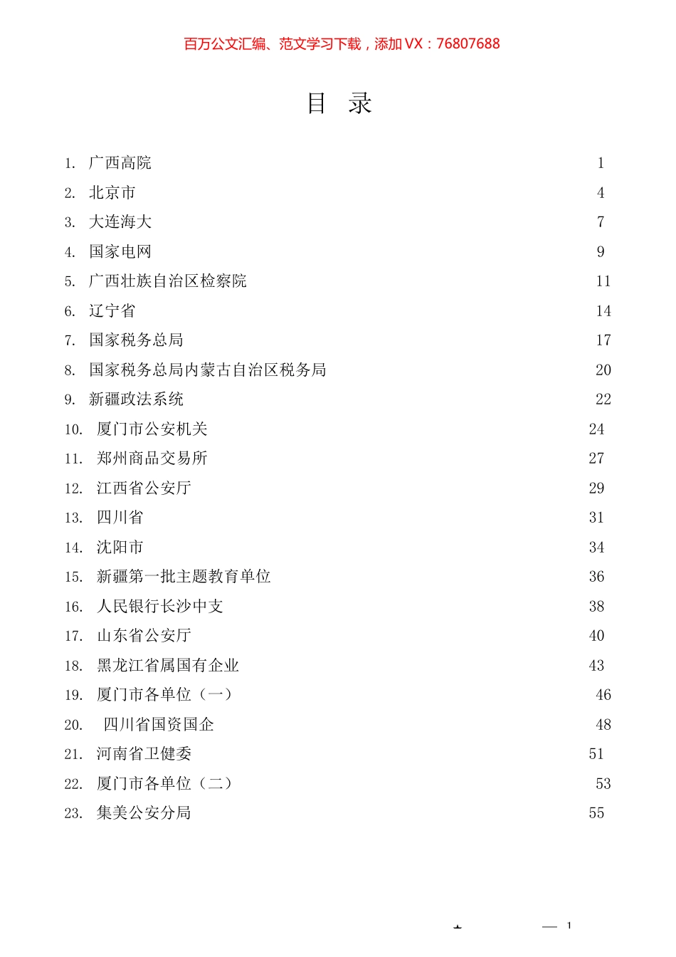 （33篇）习近平新时代中国特色社会主义思想主题教育工作总结、汇报、经验材料汇编（二）.docx_第1页