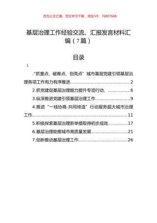 基层治理工作经验交流、汇报发言材料汇编（7篇）.docx