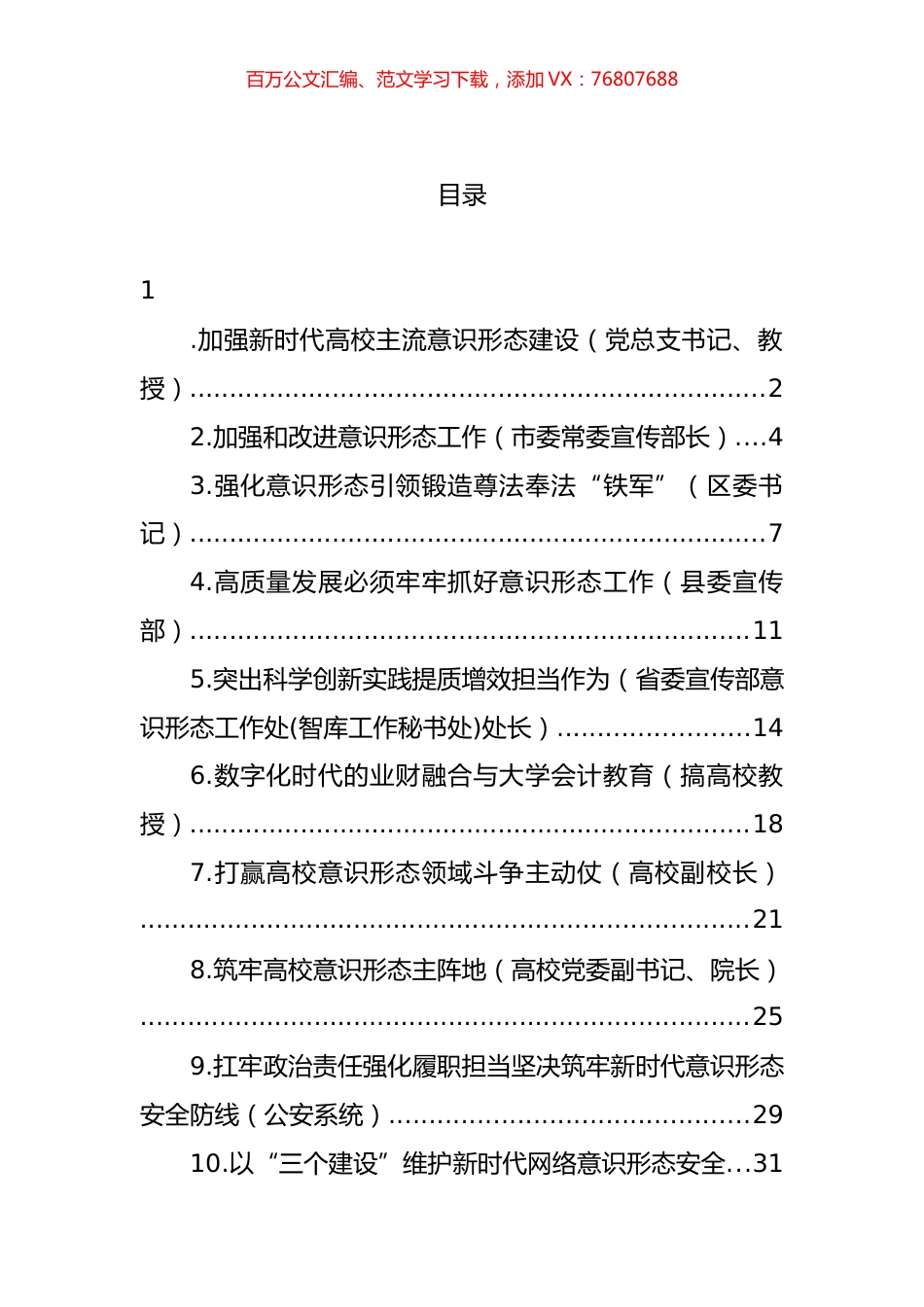 关于加强新时代意识形态建设工作经验交流、心得体会发言汇编（11篇） (2).docx_第1页