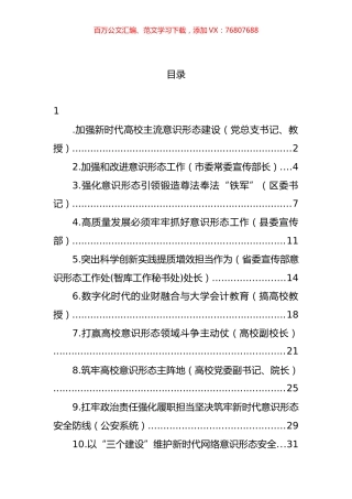 关于加强新时代意识形态建设工作经验交流、心得体会发言汇编（11篇） (2).docx