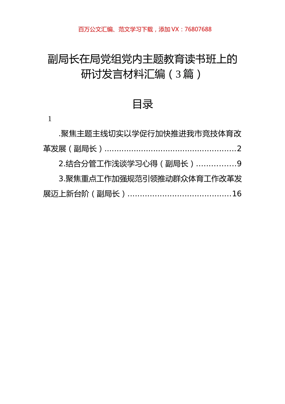 副局长在局党组党内主题教育读书班上的研讨发言材料汇编（3篇）.docx_第1页