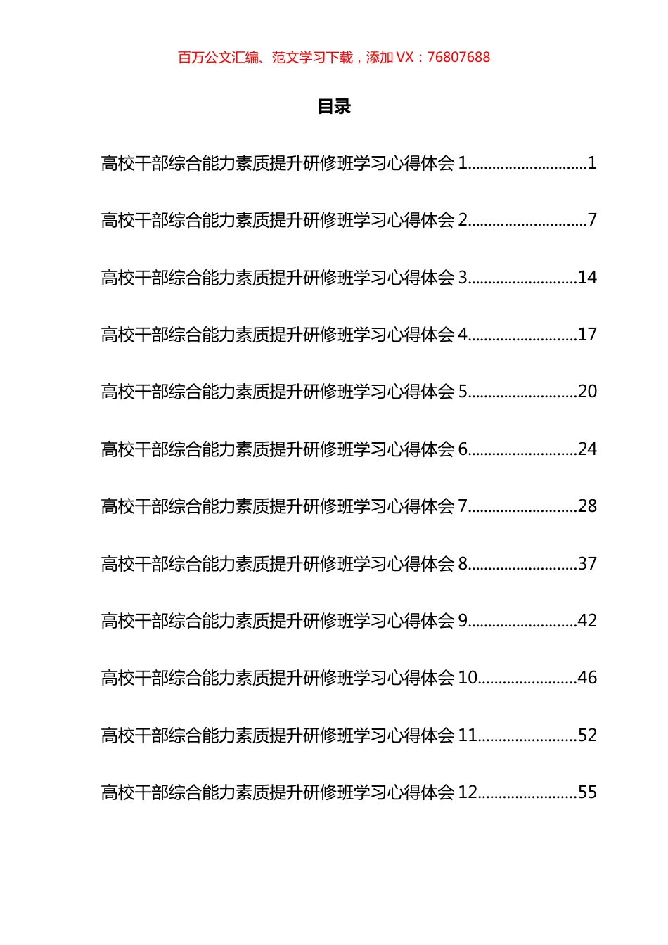 干部综合能力素质提升研修班学习心得体会汇编（16篇）.docx_第1页