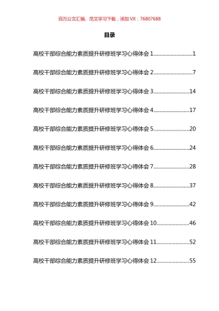 干部综合能力素质提升研修班学习心得体会汇编（16篇）.docx