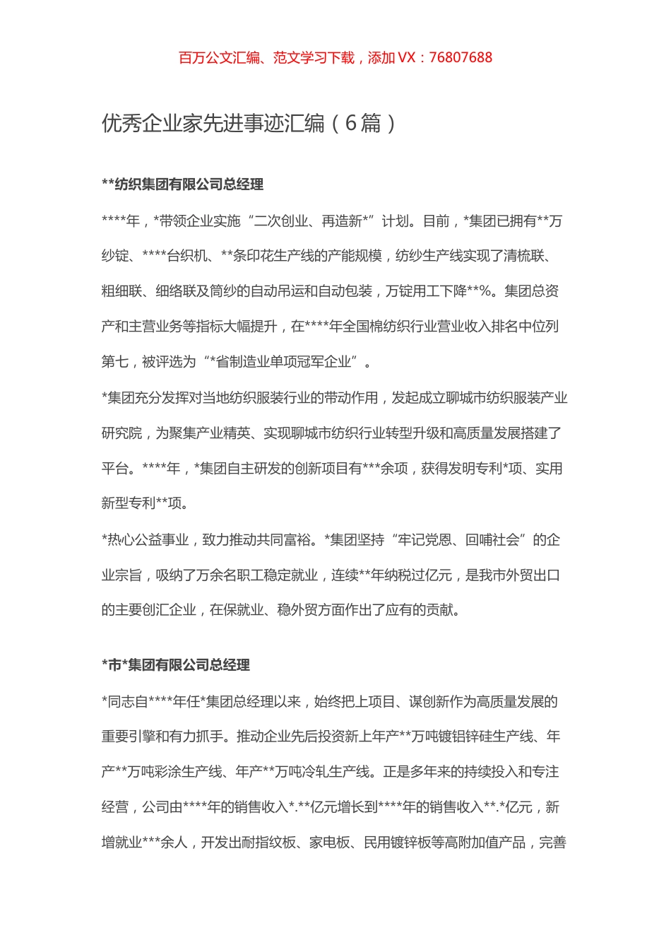 优秀企业家先进事迹汇编（6篇）.docx_第1页