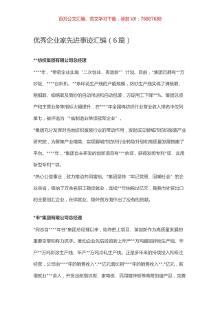 优秀企业家先进事迹汇编（6篇）.docx