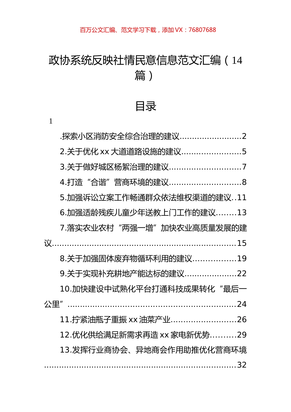 政协系统反映社情民意信息范文汇编（14篇）.docx_第1页