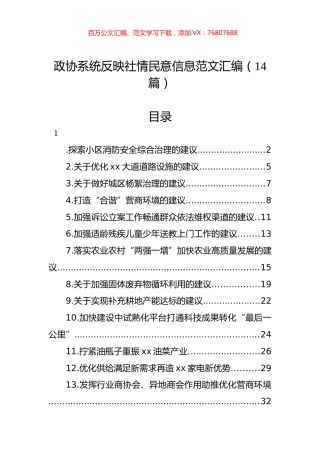 政协系统反映社情民意信息范文汇编（14篇）.docx