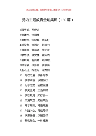 党内主题教育金句集锦（139篇）.docx