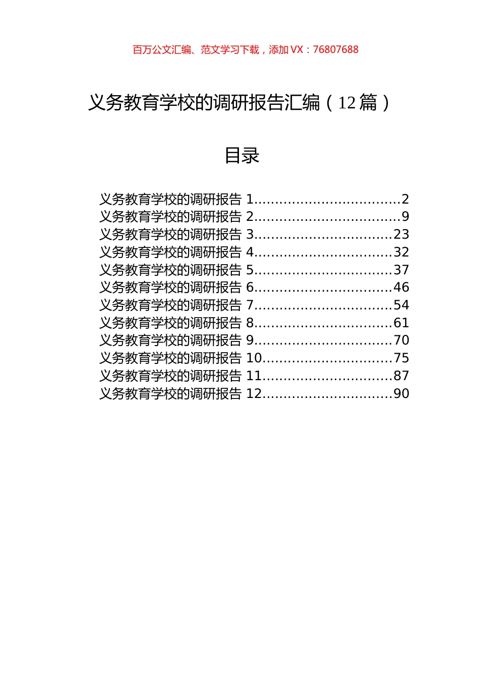 义务教育学校的调研报告汇编（12篇）.docx_第1页