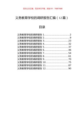 义务教育学校的调研报告汇编（12篇）.docx