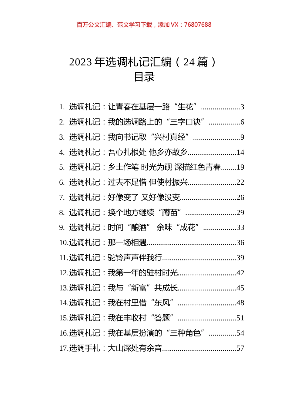 2023年选调札记汇编（24篇）.docx_第1页