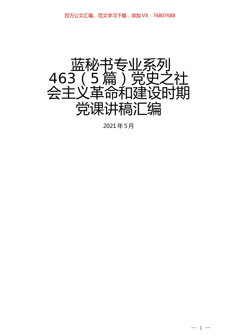 （5篇）党史之社会主义革命和建设时期党课讲稿汇编.docx_第1页