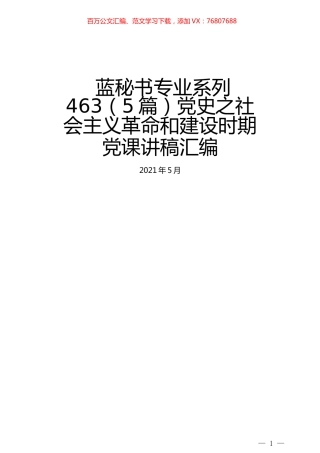 （5篇）党史之社会主义革命和建设时期党课讲稿汇编.docx