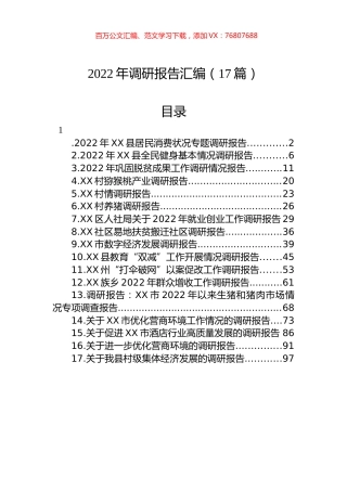 2022年调研报告汇编（17篇）.docx