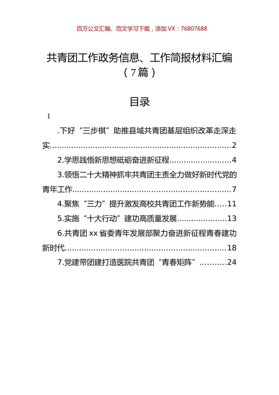 共青团工作政务信息、工作简报材料汇编（7篇）.docx_第1页