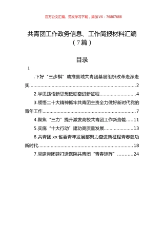 共青团工作政务信息、工作简报材料汇编（7篇）.docx