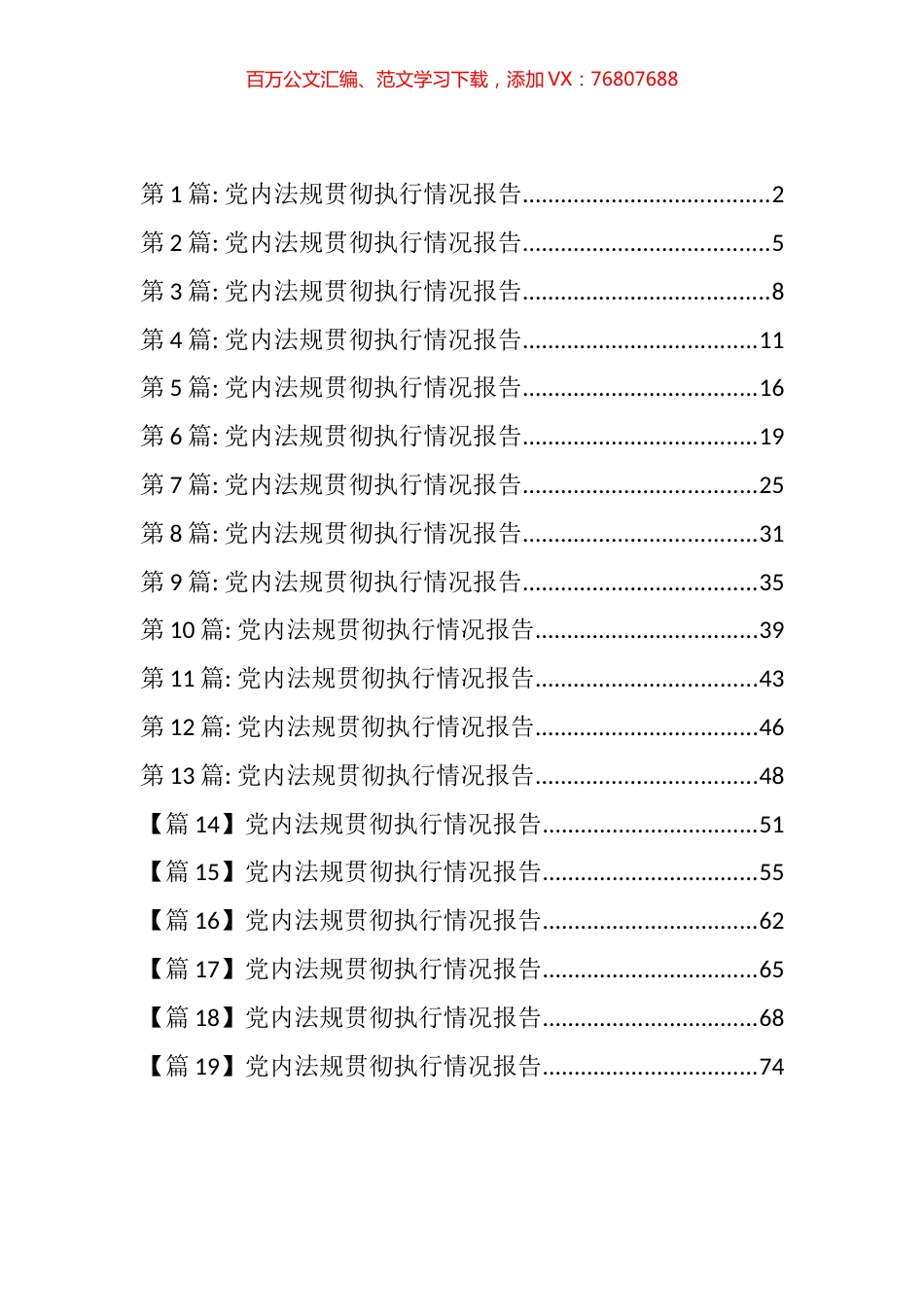党内法规贯彻执行情况报告汇编 （19篇）.docx_第1页