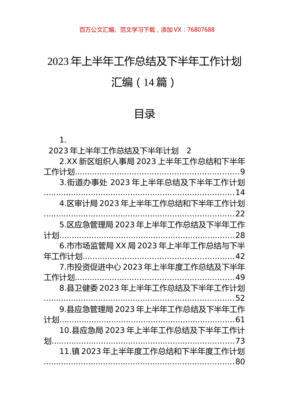 2023年上半年工作总结及下半年工作计划汇编（14篇） (2).docx_第1页