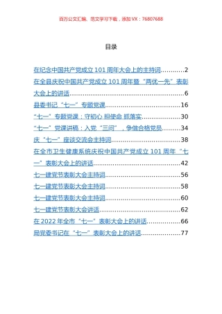 纪念中国共产党成立101周年党课、讲话、主持词汇编（13篇） (2).docx