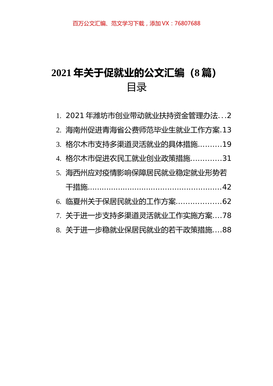 2021年关于促就业的公文汇编（8篇）.docx_第1页