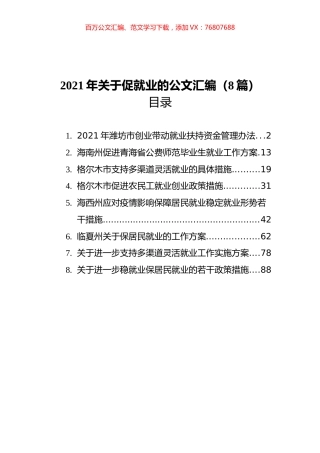 2021年关于促就业的公文汇编（8篇）.docx