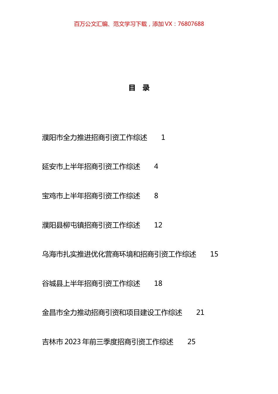 招商引资工作总结、工作汇报、经验材料汇编（25篇）.docx_第1页