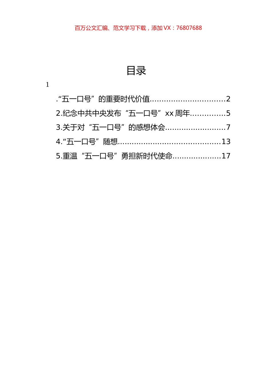 “五一口号”主题心得体会、研讨发言材料汇编.docx_第1页