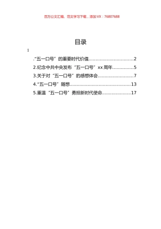 “五一口号”主题心得体会、研讨发言材料汇编.docx