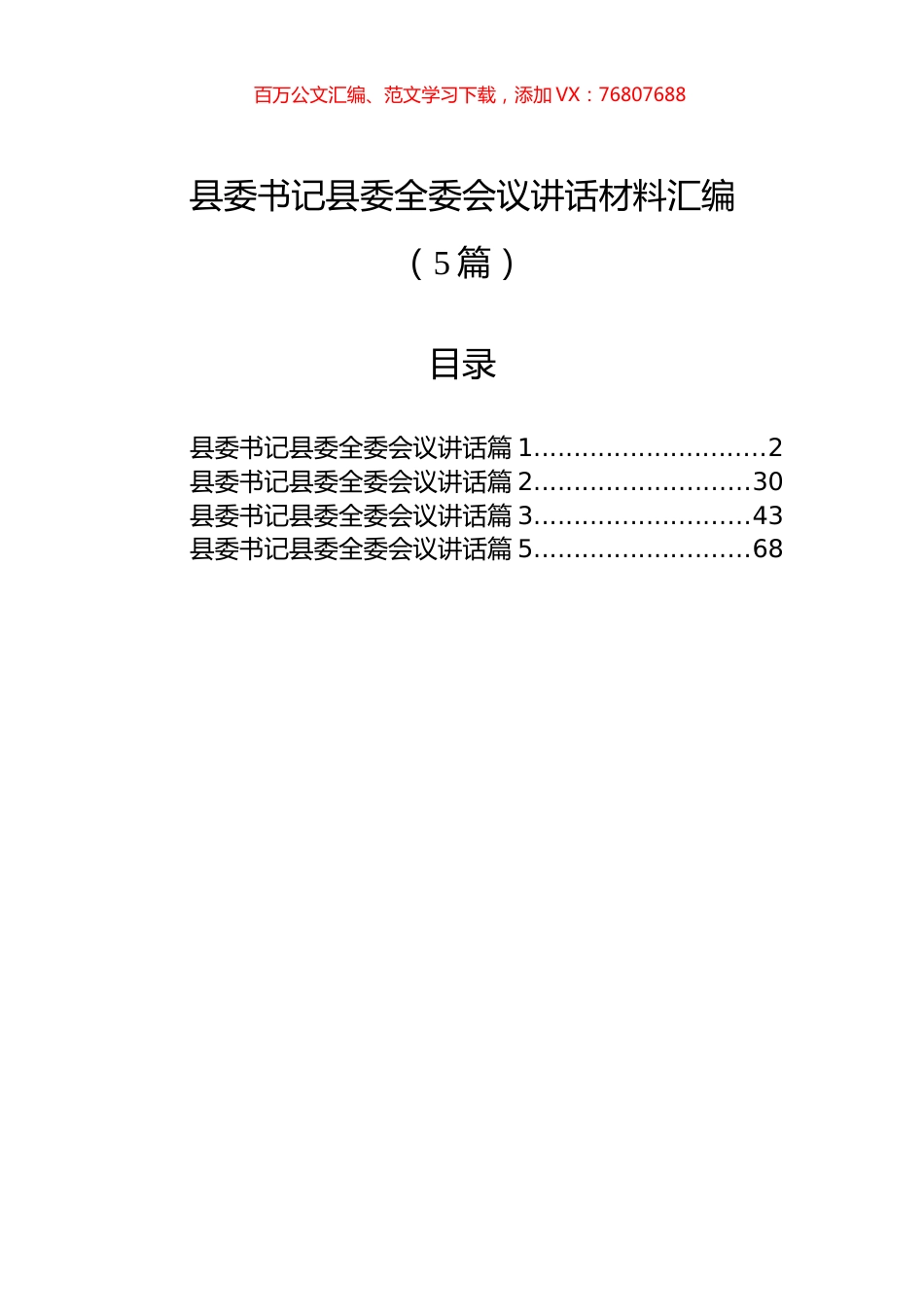 县委书记县委全委会议讲话材料汇编（5篇）.docx_第1页