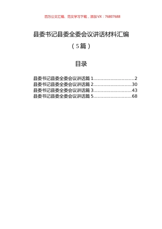 县委书记县委全委会议讲话材料汇编（5篇）.docx