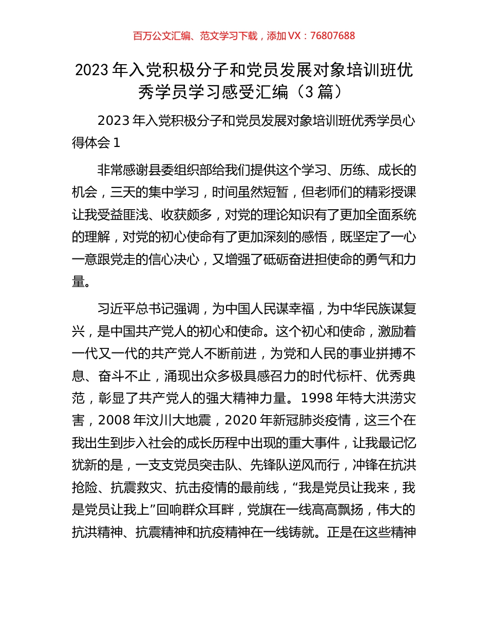 2023年入党积极分子和党员发展对象培训班优秀学员学习感受汇编（3篇）.docx_第1页
