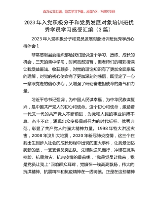 2023年入党积极分子和党员发展对象培训班优秀学员学习感受汇编（3篇）.docx