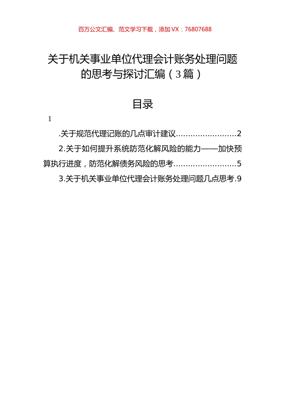 关于机关事业单位代理会计账务处理问题的思考与探讨汇编（3篇）.docx_第1页