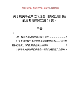 关于机关事业单位代理会计账务处理问题的思考与探讨汇编（3篇）.docx