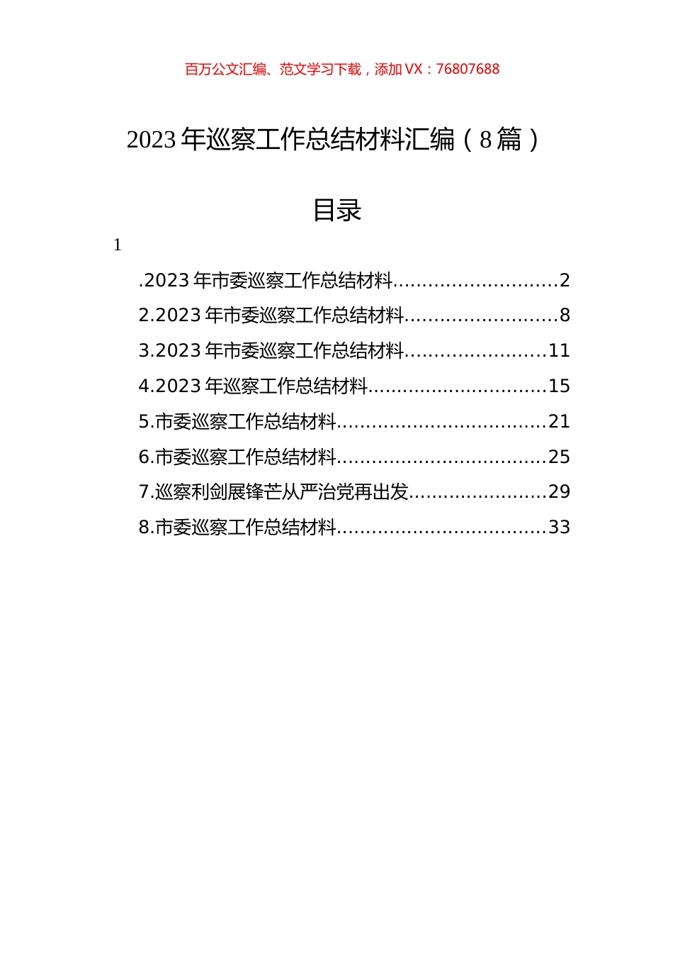 2023年巡察工作总结材料汇编.docx_第1页