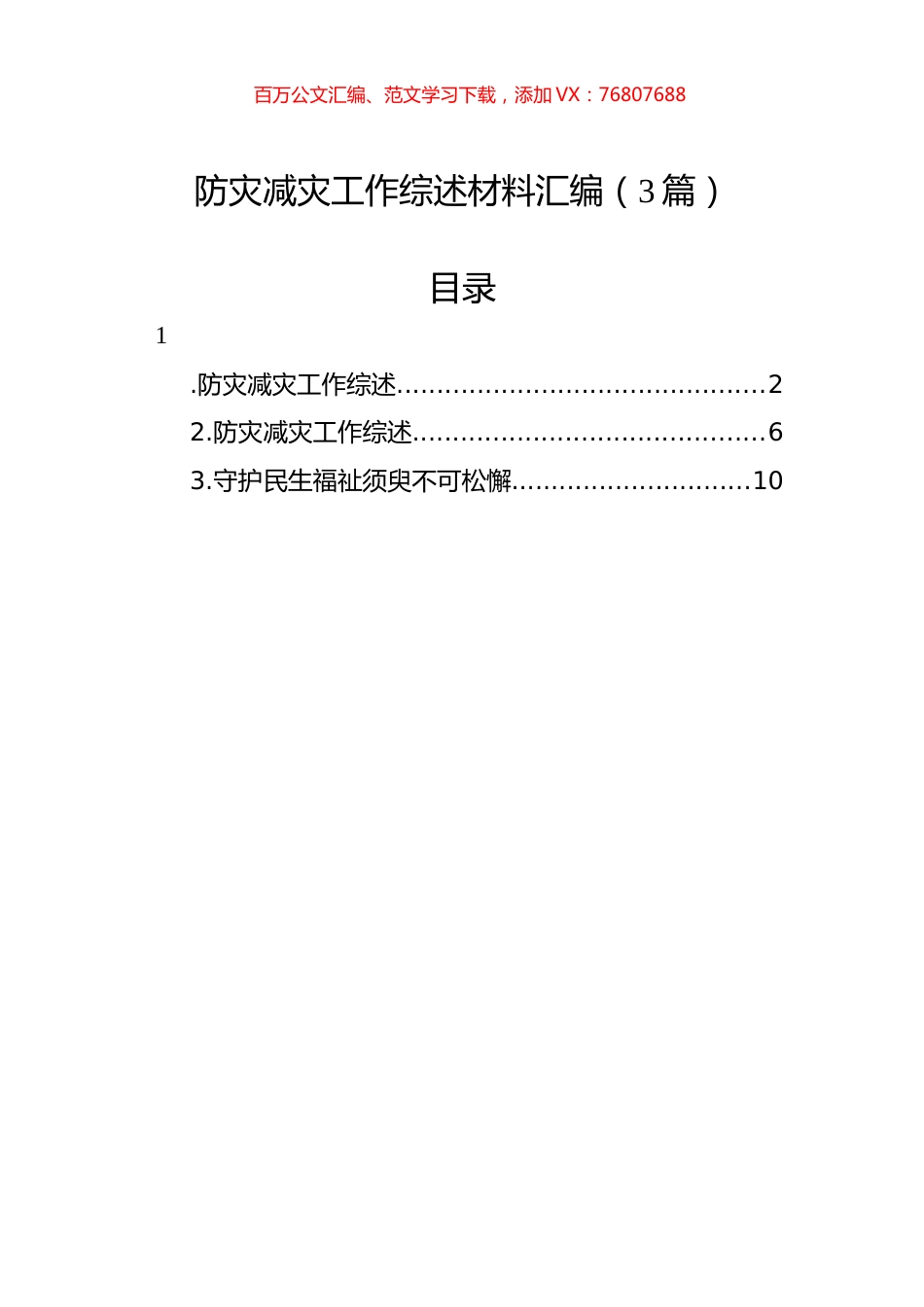 防灾减灾工作综述材料汇编（3篇）.docx_第1页