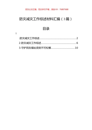 防灾减灾工作综述材料汇编（3篇）.docx