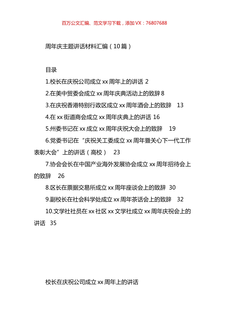周年庆主题讲话材料汇编（10篇）.docx_第1页