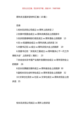 周年庆主题讲话材料汇编（10篇）.docx