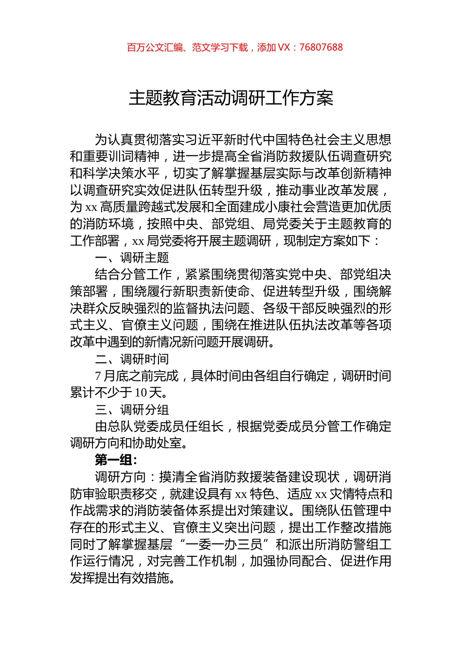 主题教育活动调研工作方案.docx_第1页