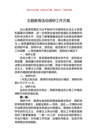 主题教育活动调研工作方案.docx