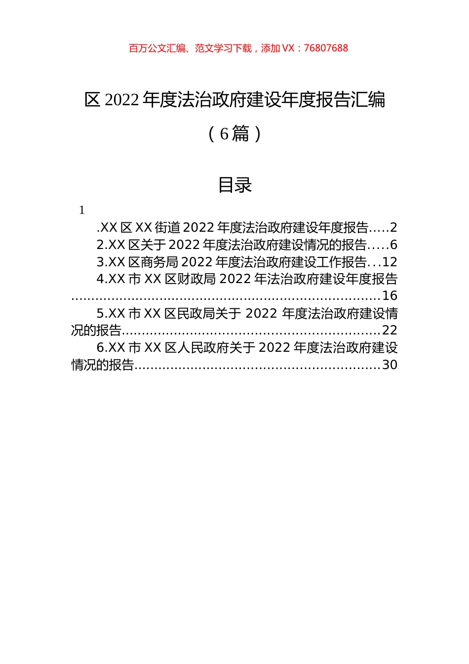 区2022年度法治政府建设年度报告汇编（6篇）.docx_第1页