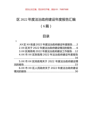 区2022年度法治政府建设年度报告汇编（6篇）.docx