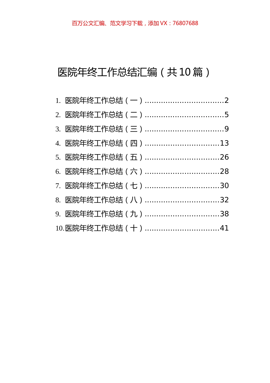 医院年终工作总结汇编（共10篇）.docx_第1页