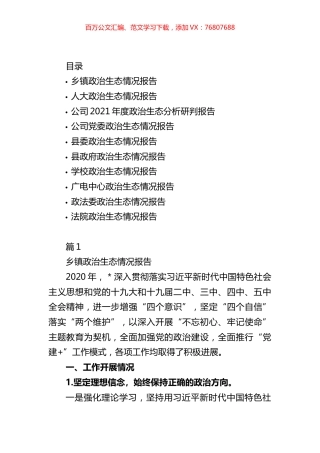 机关单位政治生态情况报告汇编（10篇）.docx