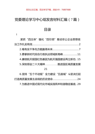 党委理论学习中心组发言材料汇编（7篇）.docx