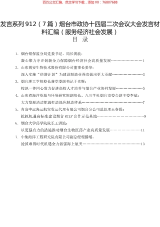 烟台市政协十四届二次会议大会发言材料汇编（服务经济社会发展）.docx
